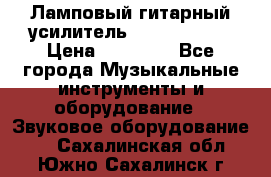 Ламповый гитарный усилитель ibanez TN120 › Цена ­ 25 000 - Все города Музыкальные инструменты и оборудование » Звуковое оборудование   . Сахалинская обл.,Южно-Сахалинск г.